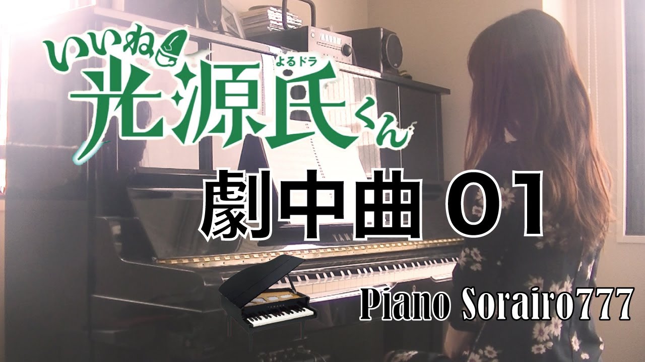 いいね！ 光源氏くん 劇中曲01 - YouTube