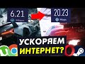 Как ускорить интернет на WINDOWS 10! ТОП 5 способов и их ТЕСТ