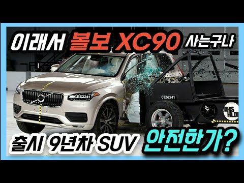   이래서 볼보 XC90을 사는구나 출시 9년차 볼보 XC90은 강화된 측면 테스트에 살아 남을까