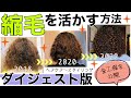 【縮毛救済】くせ毛を活かす方法〜ダイジェスト版〜【全工程公開】