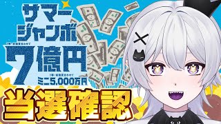 宝くじ】サマージャンボ当選確認！福バラ100開封！【2.5次元