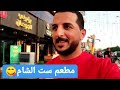 مطعم ست الشام بالمنصور♥ANKA mall بالسيدية |احمد جبار