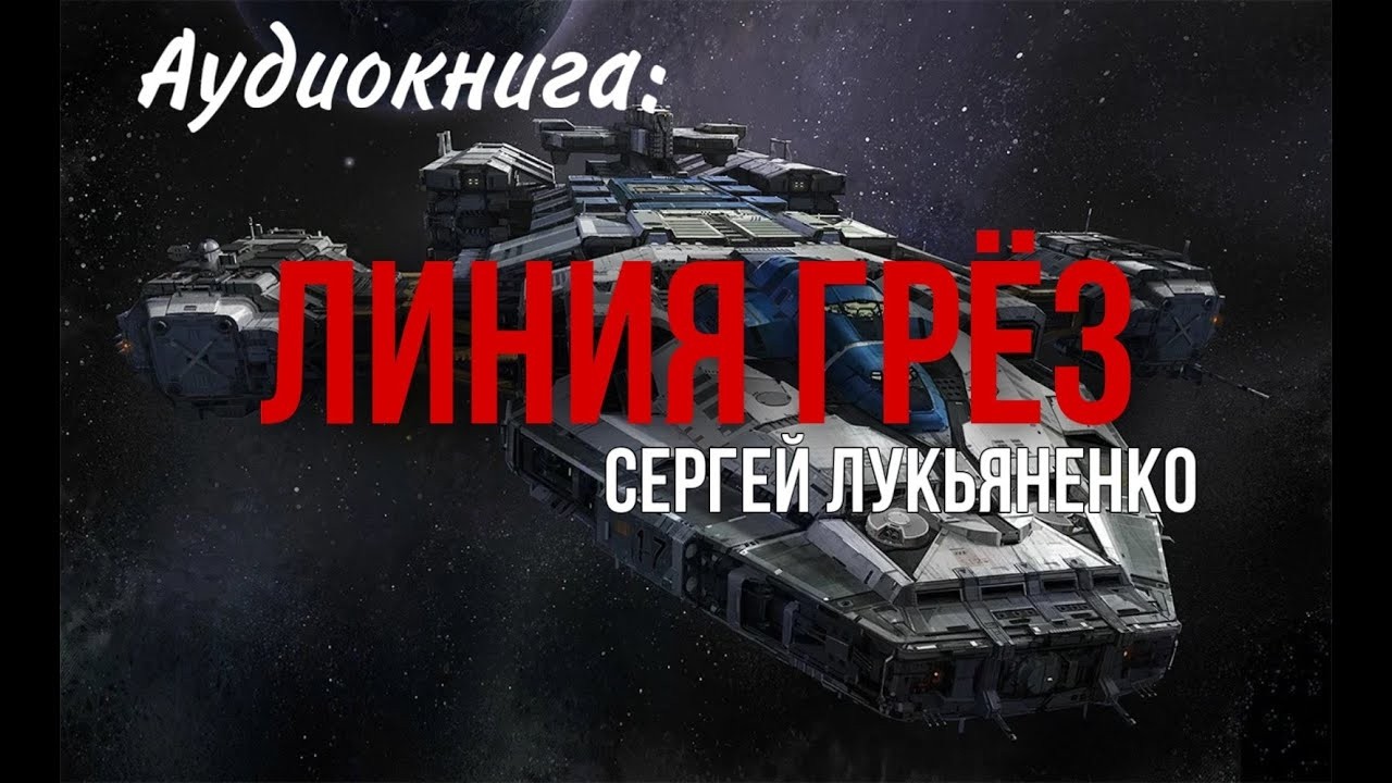 ✨[ФАНТАСТИКА] Сергей Лукьяненко. Линия грез. Аудиокнига..