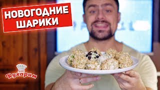 НОВОГОДНЯЯ ЗАКУСКА: Шикарные куриные шарики НОВОГОДНЯЯ ЗАКУСКА: Шикарные куриные шарики