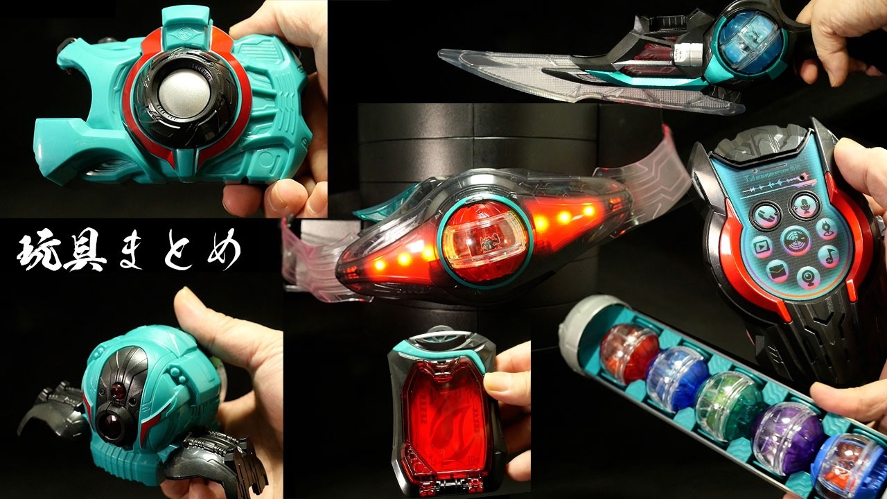 変身ベルト武器「玩具まとめ！」仮面ライダーゼッツ【ゼッツドライバー