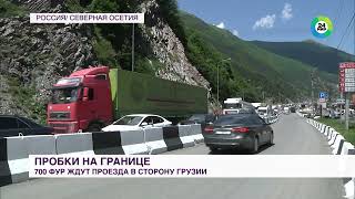 Тысячи большегрузов и легковых автомобилей  на КПП Верхний Ларс пытаются попасть в Грузию.