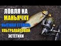 Ловля на маньячку - высшая степень ультралайтовой эстетики. Ловля голавля и окуня на вертушки.