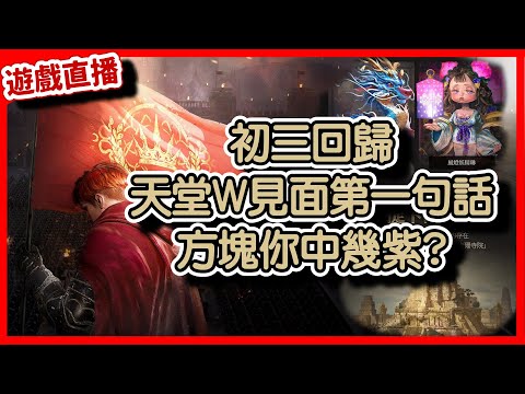 【 天堂W】初三回歸摟，天堂W見面第一句話，方塊你中幾紫?｜LineageW 리니지W｜#祥可可｜ #天堂w #ncsoft #天堂W騎士