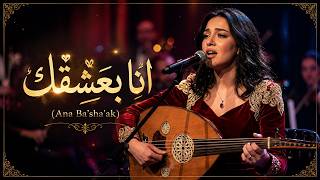 أنا بعشقك (Ana Ba’sha’ak) ❤️ | Arabic Love Song 2026 | أغنية رومانسية عربية جميلة وهادئة screenshot 5