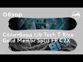 Сплитборд Lib Tech T Rice Gold Membr Split FP C2X. Обзор