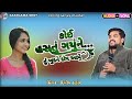 કોઈ હસતું ગયુંને તું ખુદને દોષ આપે... ll Dilip Thakor New Song 2026 ll Live Program 2026 