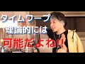 タイムリープは無理!でもタイムワープなら可能かも!?【ひろゆき】【切り抜き】