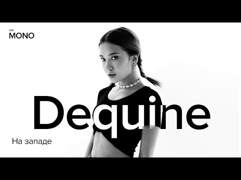 Dequine - На западе / THĒ MONO SHOW