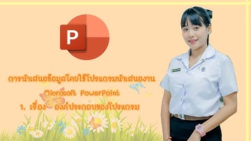 วิทยาการคำนวณ ป.4 โปรแกรม PowerPoint 1-องค์ประกอบ