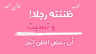 كتاب ظننته رجلا.. إقتباسات طويلة و قراءات نثرية من الكتاب * للرائعة فاتن حمود * / بصوت القوسية