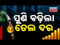Massive Fuel Price Shock! Petrol Nears ₹109 in Bhubaneswar | Odisha News
