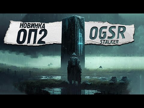 ОП 2 (OGSR)  - STALKER (#12)