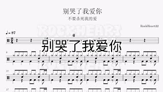 别哭了我爱你 - 不要杀死我的爱