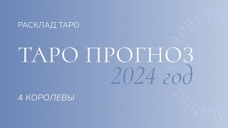 2024 год | 4 королевы | Таро расклад