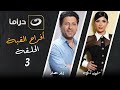 مسلسل أفراح القبة الحلقة 3 