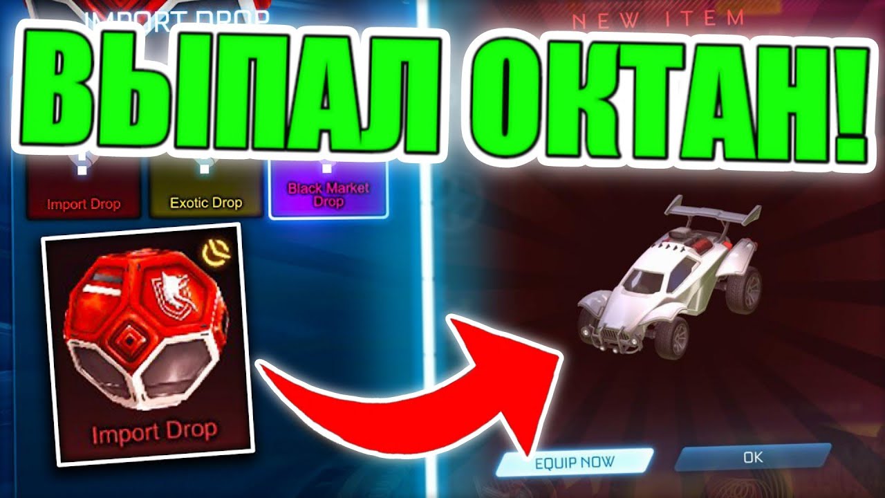 ВЫПАЛ *ОКТАН* | ОТКРЫТИЕ КЕЙСОВ в Рокет Лиге | Открытие контейнеров ...