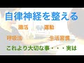 【自律神経を整える】生活習慣・腸活・運動・呼吸法・・・これ全てこれができてないと発揮されないんです！！