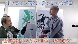 オンライン交流会・売っちゃえ町田｜合資会社木と字の神林・水書きグー