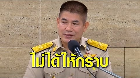 'ธรรมนัส' ปัดบังคับตำรวจสภา กราบขอโทษ หลังกระทบกระทั่งกับผู้ติดตาม