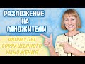 Разложение многочлена на множители | Формулы сокращенного умножения