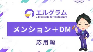 エルグラムを使ってメンション＋DMでキーワードを送信してくれた人にだけ、メッセージを送信したい時の設定方法