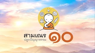 แนะนำโครงการสามเณร ปลูกปัญญาธรรม ปี 10