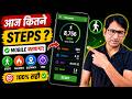 आज कितने Steps चले? 😱 Mobile खुद बताएगा सबकुछ!
