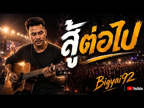 สู้ต่อไป - Bigyai92 [Official Audio] | เพลงให้กำลังใจคนสู้ชีวิต