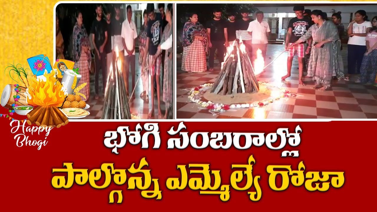 YSRCP MLA Roja Family Celebrating Bhogi With Her Brother Family Members | News Ride
