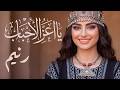 يا أعز الأحباب بروح عصرية رنيم القمريات 2026 ذكاء إصطناعي 