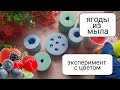 Заливаю силиконовые формы ягод. 3D ягоды из мыла.Эксперимент с цветом.Вкусняшки из мыла.