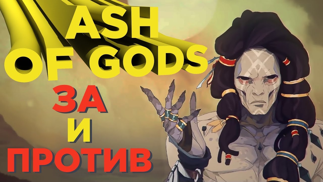 Обзор Ash Of Gods: за и против