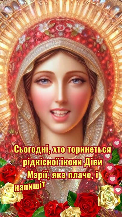 чудотворного образу плачучої Діви Марії Ніколи не відмовляйтеся, бо на ...
