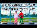 【公園】色んな人種の人がいる中、中国人が前に出てくる歌【野球場】