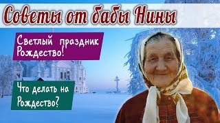 Баба Нина - Светлый праздник Рождество! Что делать на Рождество?