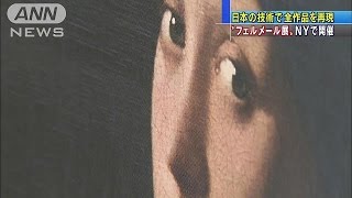 NYでフェルメール全作品展覧会　日本デジタル技術で(15/02/27)