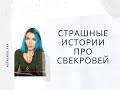 Страшные истории про свекровей: в чем меня обвиняют