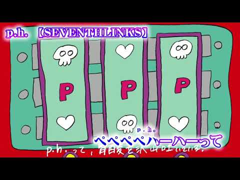 【ニコカラ】p.h. ／ SEVENTHLINKS【 off vocal +2 】