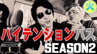 社長が運転するバスで、イケメンホスト達が大暴れ！黙ってしまったら即罰金！！（第5話）