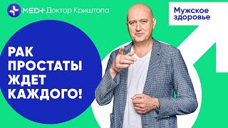 Симптомы и лечение рака предстательной железы | MED+ Доктор Криштопа