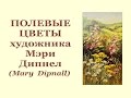 Автор ролика Виталий Тищенко. Полевые цветы Мэри Дипнел