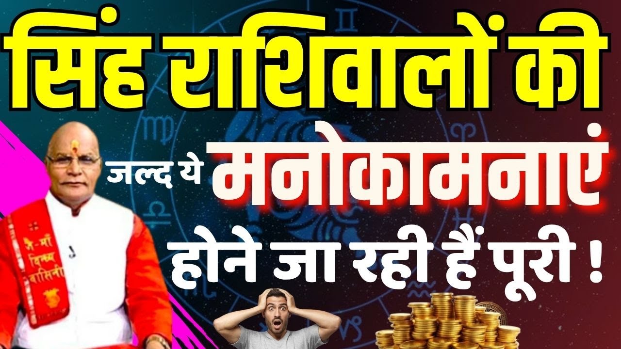 सिंह राशिवालों की जल्द ये मनोकामनाएं होने जा रही हैं पूरी ! Pt.Suresh Pandey | Darshan24 #singhrashi