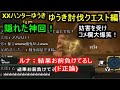 【神回】XXハンターゆうき ゆうき討伐クエスト編【MHXX】