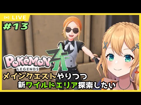 【#ポケモンレジェンズZA 】Part13   メインクエやりつつ！新しくできたワイルドゾーンを探索したり【#Vtuber：照山いぶき】