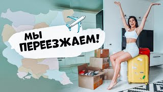 Мы Переезжаем! Куда? Снимаю Бесплатный Марафон!